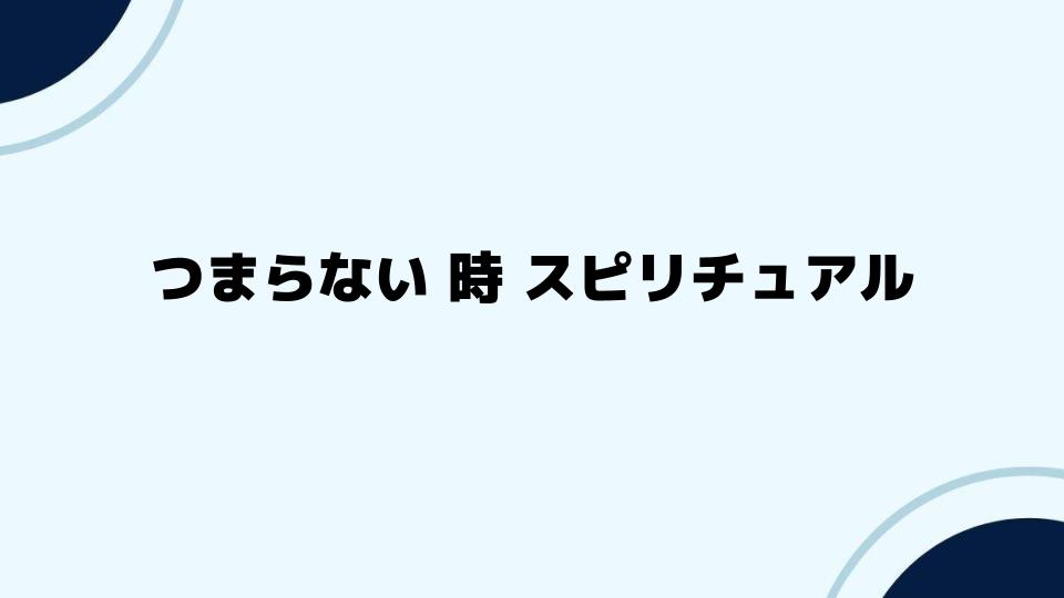 つまらない時スピリチュアルに導かれる心の癒し方